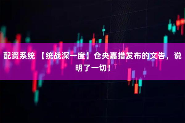 配资系统 【统战深一度】仓央嘉措发布的文告，说明了一切！